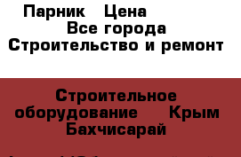 Парник › Цена ­ 2 625 - Все города Строительство и ремонт » Строительное оборудование   . Крым,Бахчисарай